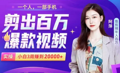 小白易上手的手机剪辑赚钱课，抓住短视频风口月赚2万+-520资源库