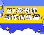 21天书评写作训练营：带你横扫9大类书目，轻松写出10W+-520资源库