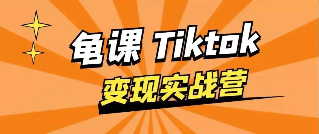 龟课·TikTok变现实战训练营线上第1期，多种变现模式，轻松赚美刀-520资源库