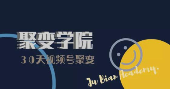 30天视频号成长营:视频号制作筹备+视频剪辑+视频号运营+引流变现-520资源库