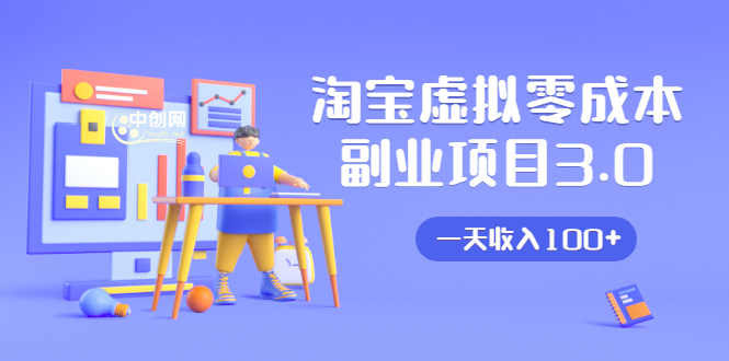 淘宝虚拟零成本副业项目3.0,实战操作一天收入100+賺点零花钱或生活费-520资源库
