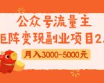 公众号流量主矩阵变现副业项目2.0,新手零粉丝稍微小打小闹月入3000-5000元-520资源库