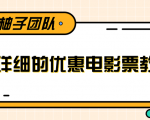 最详细的电影票优惠券赚钱教程，简单操作日均收入200+-520资源库