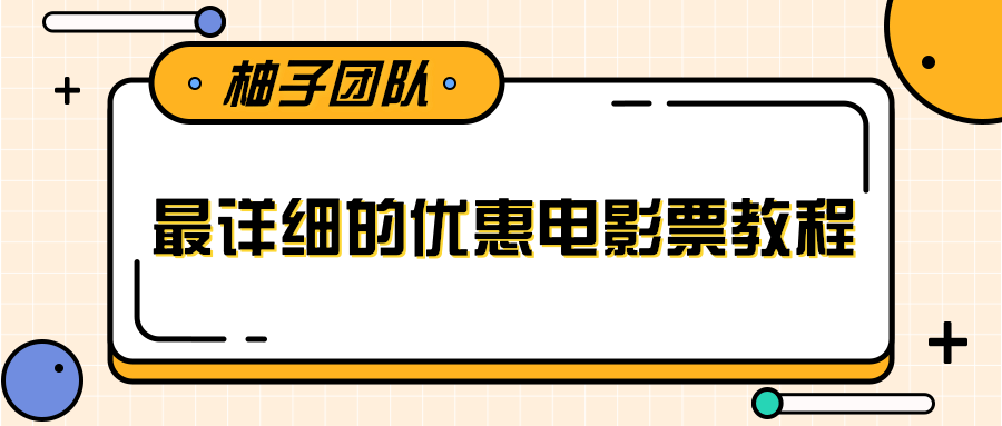 最详细的电影票优惠券赚钱教程，简单操作日均收入200+-520资源库
