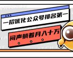 一招优化公众号排名第一，闷声躺着月入十万 操作简单，看懂就可以马上操作-520资源库