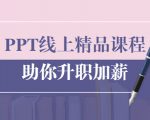 PPT线上精品课程：总结报告制作质量提升300% 助你升职加薪的「年终总结」-520资源库