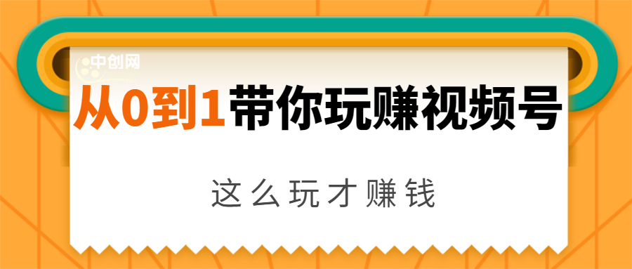从0到1带你玩赚视频号:这么玩才赚钱,日引流500+日收入1000+核心玩法-520资源库