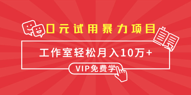 0元试用暴力项目：一个员工每天佣金单500到1000，工作室月入10万+-520资源库