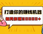 打造你的赚钱机器，微信极速大额成交术，每月多赚30000+（22节课）-520资源库