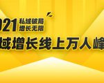 2021私域增长万人峰会：新一年私域最新玩法，6个大咖分享他们最新实战经验-520资源库
