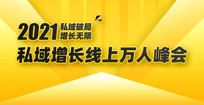 2021私域增长万人峰会:新一年私域最新玩法,6个大咖分享他们最新实战经验-520资源库