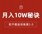 知乎掘金训练课3.0：低成本，可复制，流水线化先进操作模式 月入10W秘诀-520资源库