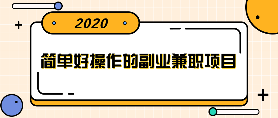 简单好操作的副业兼职项目 ,小红书派单实现月入5000+-520资源库
