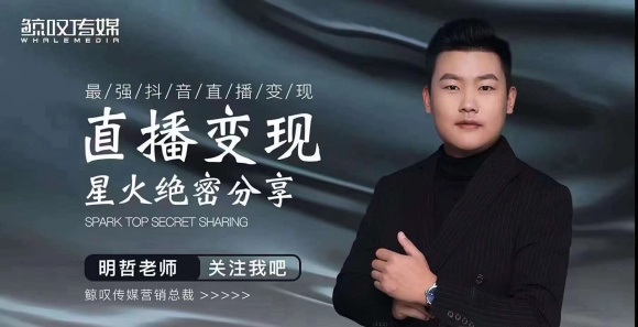 某传媒星火绝密分享课:最强抖音直播变现,实操技巧-520资源库