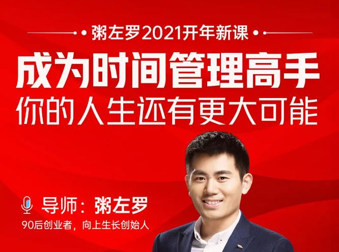 粥左罗2021新课上架！成为时间管理高手，你的人生还有更大可能-520资源库