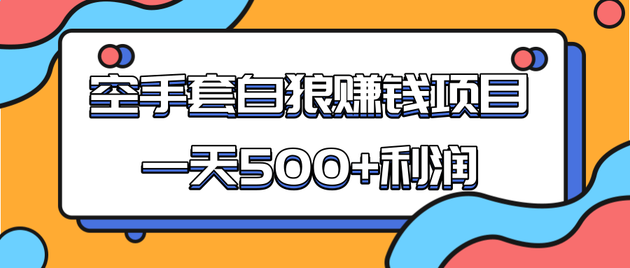某团队收费项目:空手套白狼,一天500+利润,人人可做-520资源库