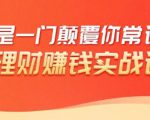 理财赚钱：50个低风险理财大全，抓住2021暴富机遇，理出一套学区房-520资源库