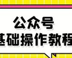 零基础教会你公众号平台搭建、图文编辑、菜单设置等基础操作视频教程-520资源库