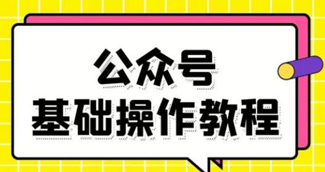 零基础教会你公众号平台搭建、图文编辑、菜单设置等基础操作视频教程-520资源库