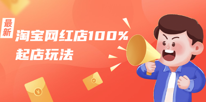 淘宝网红店100%起店玩法：稳定月利润在5000块左右，轻松一人可操作多店-520资源库
