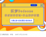 织梦DEDECMS模板制作仿站(含手机)+安全防护教程-520资源库