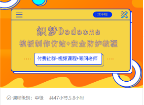 织梦DEDECMS模板制作仿站(含手机)+安全防护教程-520资源库