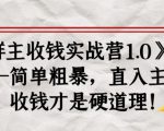 《群主收钱实战营1.0》——简单粗暴，直入主题，收钱才是硬道理-520资源库