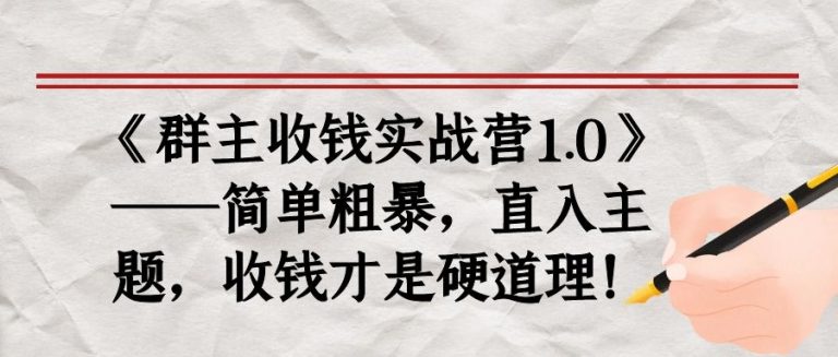 《群主收钱实战营1.0》——简单粗暴,直入主题,收钱才是硬道理-520资源库