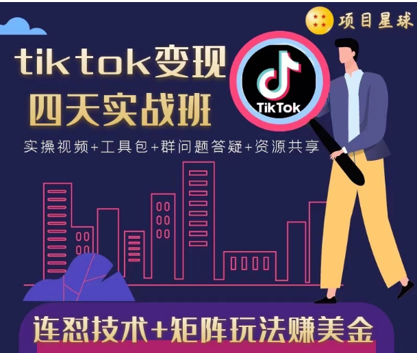 tiktok变现四天实战班，连怼技术+矩阵玩法赚美金！价值998元-520资源库