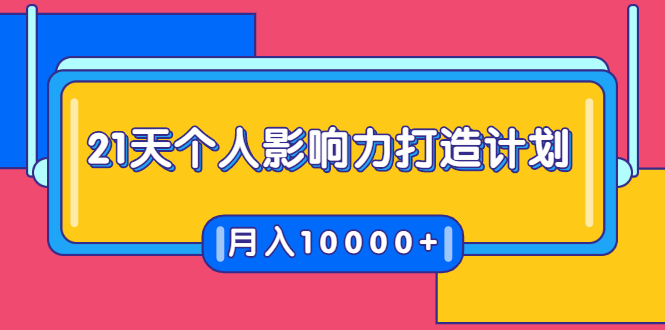 21天个人影响力打造计划，如何操作演讲变现，月入10000+-520资源库