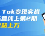 龟课·Tik Tok变现实战训练营线上第2期：日入上百+美刀 月收益上万不成问题-520资源库