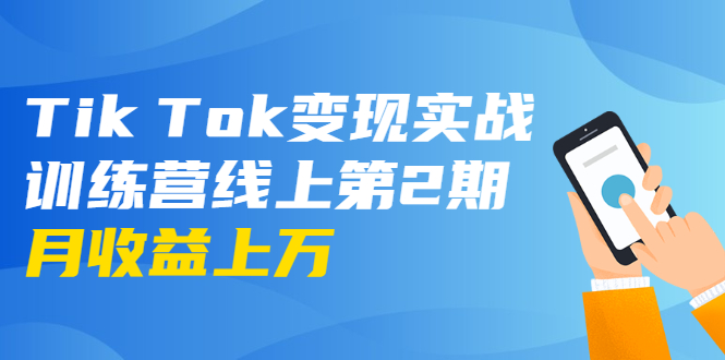 龟课·Tik Tok变现实战训练营线上第2期：日入上百+美刀 月收益上万不成问题-520资源库