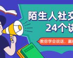 陌生人社交的24个诀窍，化解你的难堪瞬间，教你学会说话，赢得好人缘-520资源库
