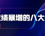 业绩暴增的八大绝招，销售员必须掌握的硬核技能（9节视频课程）-520资源库