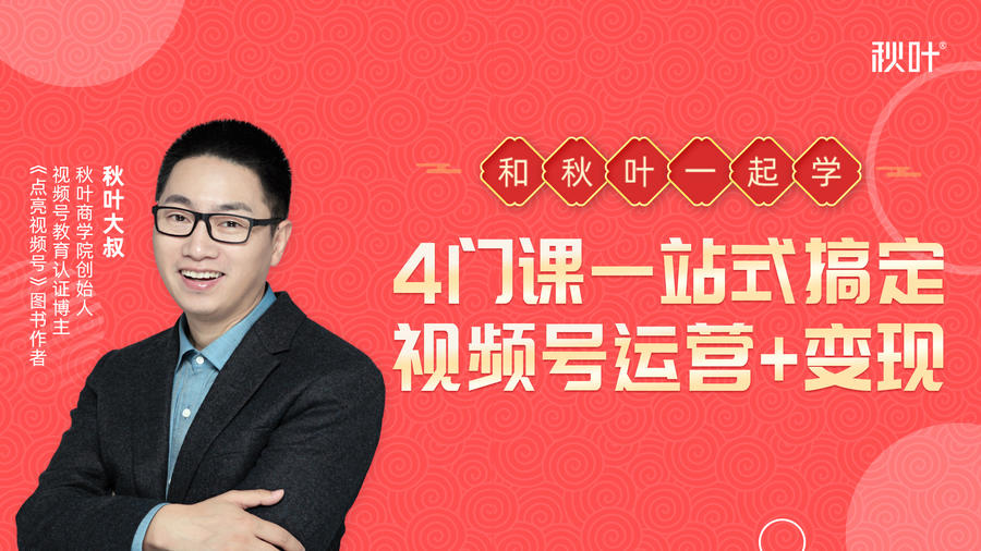秋叶大叔4门课一站式搞定视频号运营+变现-520资源库