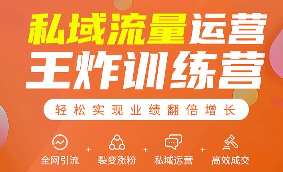 私域流量运营王炸训练营:全网引流+裂变涨粉+私域运营+高效成交-520资源库