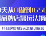 抖品牌店播5天流量训练营：28天从0做到1650万抖音品牌店播玩法揭秘-520资源库