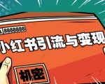 小红书引流与变现:从0-1手把手带你快速掌握小红书涨粉核心玩法进行变现-520资源库