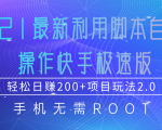 2021最新利用脚本自动化操作快手极速版，轻松日赚200+玩法2.0-520资源库