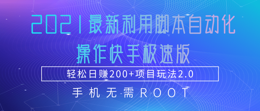 2021最新利用脚本自动化操作快手极速版，轻松日赚200+玩法2.0-520资源库
