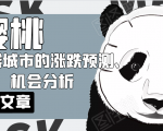 樱桃大房子·一二线城市的涨跌预测、机会分析！【付费文章】-520资源库