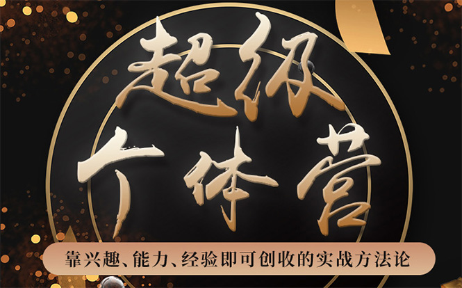 超级个体营:解锁个人“优势”,实现个人品牌持续变现-520资源库