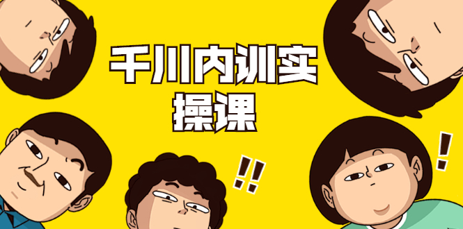 数据哥·千川内训实操课，轻松获取流量，直播带货变现-520资源库