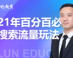 齐论教育·2021年百分百必爆搜索流量玩法，价值598元-520资源库