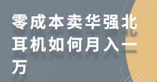 零成本卖华强北耳机如何月入10000+,教你在小红书上卖华强北耳机-520资源库