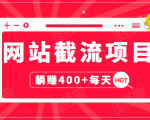 网站截流项目：自动化快速，长久赚变，实战3天即可躺赚400+每天-520资源库
