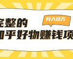 完整的知乎好物赚钱项目：轻松月入过万-可多账号操作，看完即刻上手-520资源库