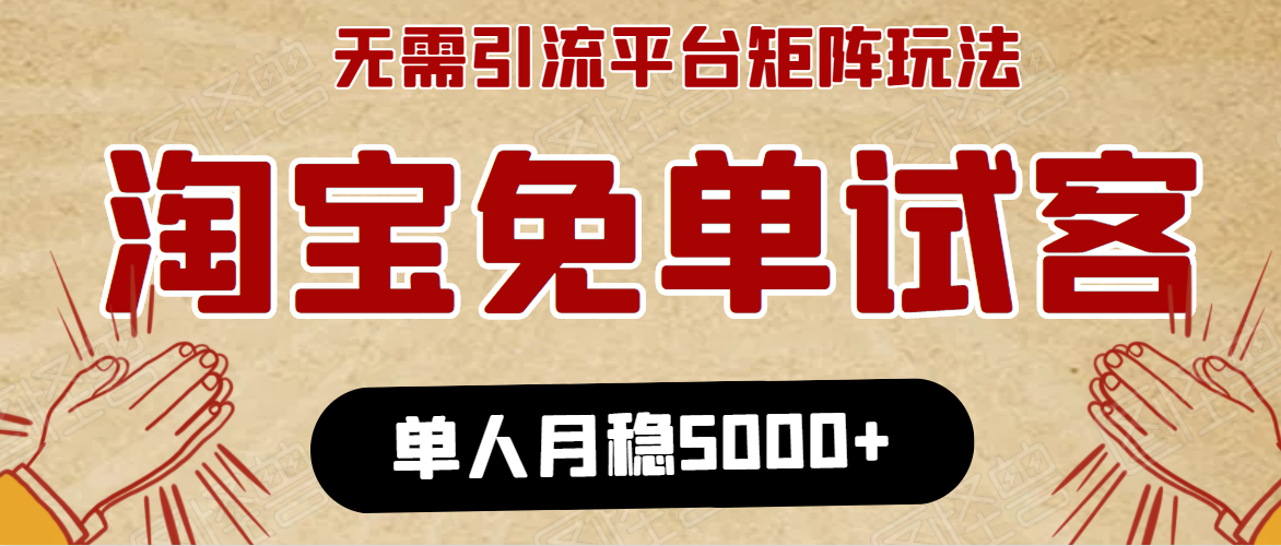 淘宝免单项目:无需引流、单人每天操作2到3小时,月收入5000+长期-520资源库