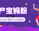 引200+预产期宝妈，从预产期到K12教育持续转化，操作方法简单-520资源库