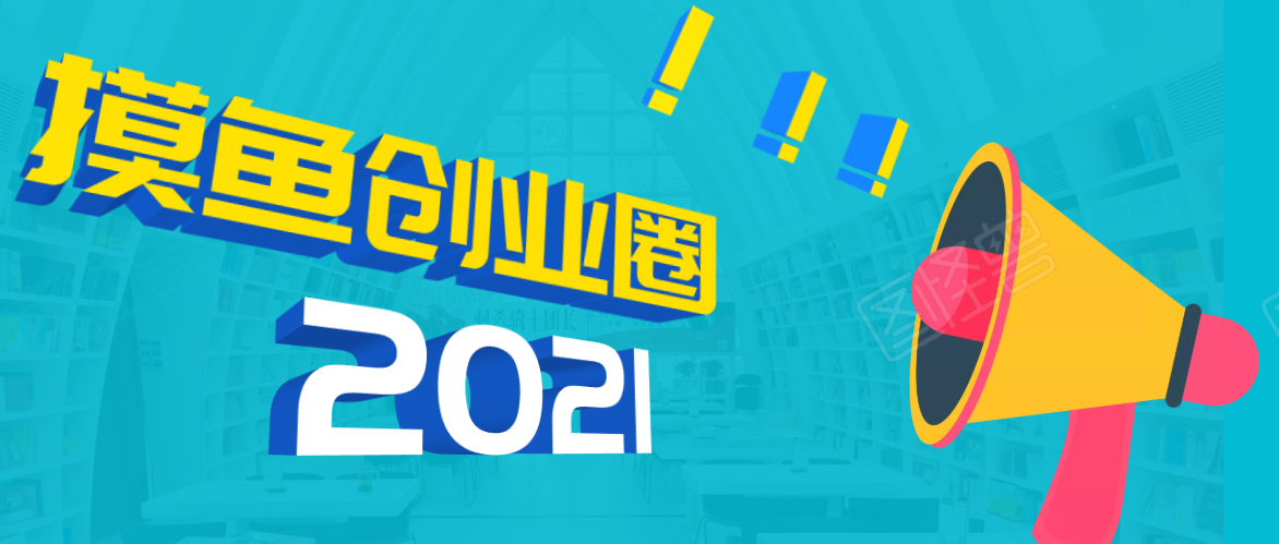 《摸鱼创业圈》2021年最新合集:圈内最新项目和玩法套路,轻松月入N万-520资源库